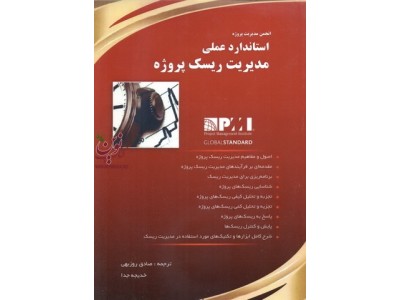 استاندارد عملی مدیریت ریسک پروژه انتشارات پندار پارس